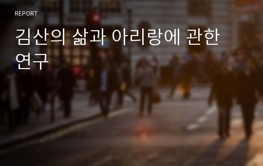 김산의 삶과 아리랑에 관한 연구