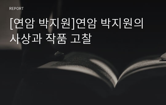 [연암 박지원]연암 박지원의 사상과 작품 고찰