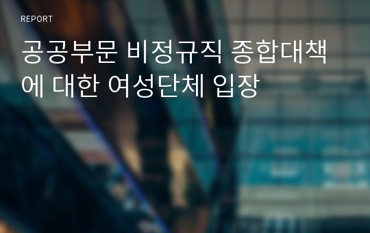 공공부문 비정규직 종합대책에 대한 여성단체 입장