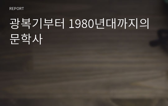 광복기부터 1980년대까지의 문학사