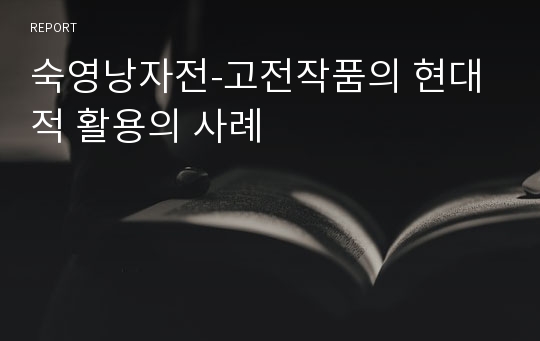 숙영낭자전-고전작품의 현대적 활용의 사례