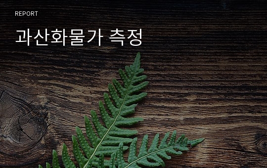 과산화물가 측정