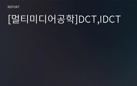 [멀티미디어공학]DCT,IDCT