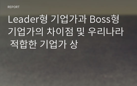 Leader형 기업가과 Boss형 기업가의 차이점 및 우리나라 적합한 기업가 상