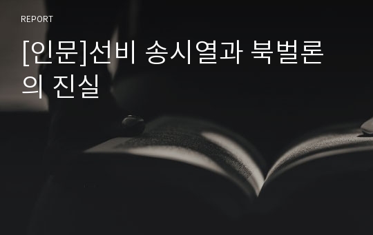 [인문]선비 송시열과 북벌론의 진실