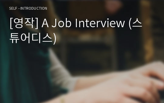 [영작] A Job Interview (스튜어디스)