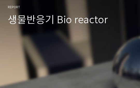 생물반응기 Bio reactor