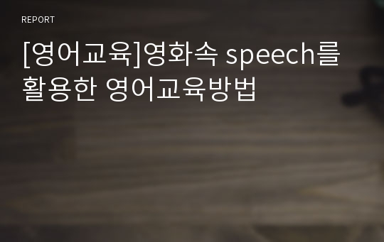 [영어교육]영화속 speech를 활용한 영어교육방법