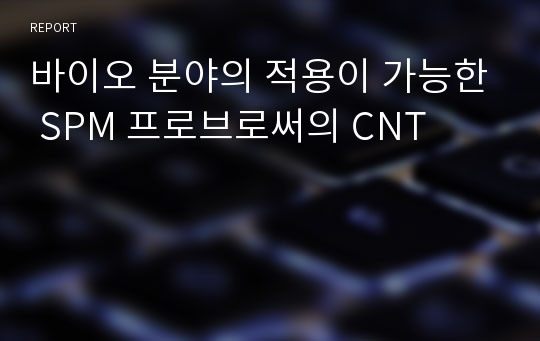 바이오 분야의 적용이 가능한 SPM 프로브로써의 CNT