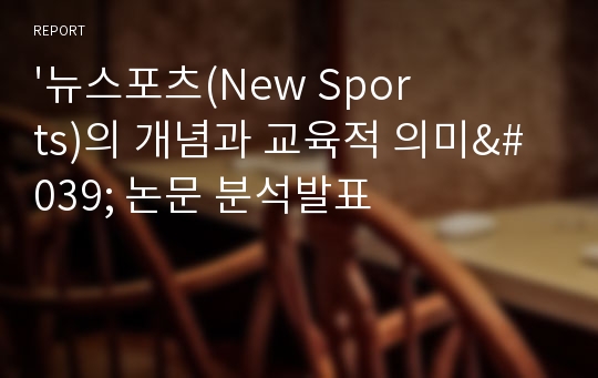 &#039;뉴스포츠(New Sports)의 개념과 교육적 의미&#039; 논문 분석발표