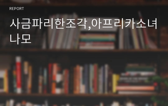 사금파리한조각,아프리카소녀나모