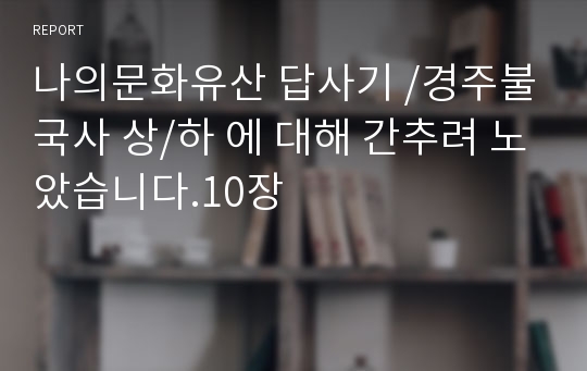 나의문화유산 답사기 /경주불국사 상/하 에 대해 간추려 노았습니다.10장