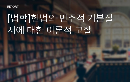 [법학]헌법의 민주적 기본질서에 대한 이론적 고찰