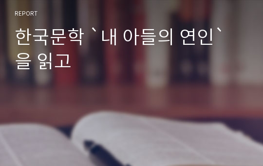 한국문학 `내 아들의 연인` 을 읽고