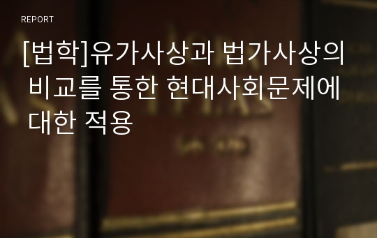 [법학]유가사상과 법가사상의 비교를 통한 현대사회문제에 대한 적용