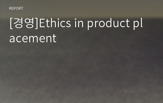 [경영]Ethics in product placement