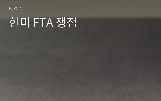 한미 FTA 쟁점