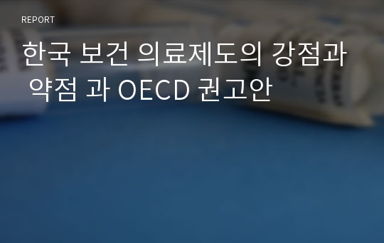 한국 보건 의료제도의 강점과 약점 과 OECD 권고안