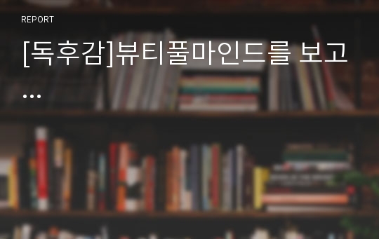 [독후감]뷰티풀마인드를 보고...