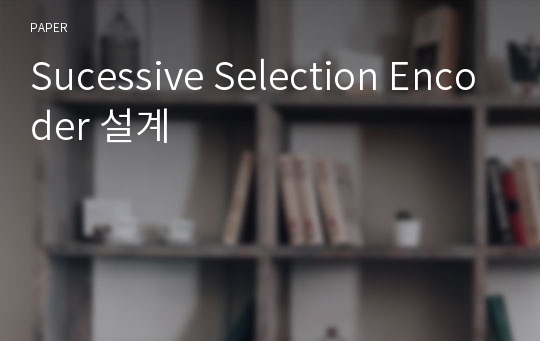 Sucessive Selection Encoder 설계