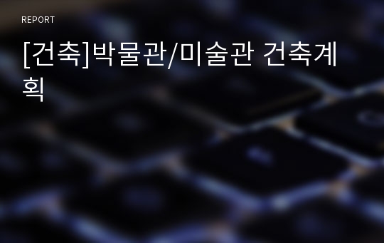 [건축]박물관/미술관 건축계획