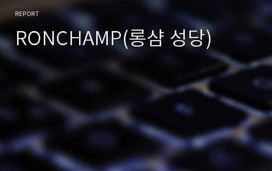 RONCHAMP(롱샴 성당)