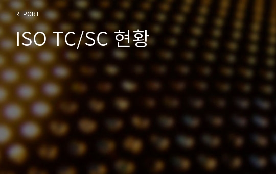 ISO TC/SC 현황