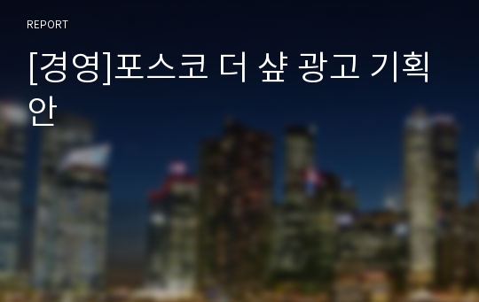 [경영]포스코 더 샾 광고 기획안