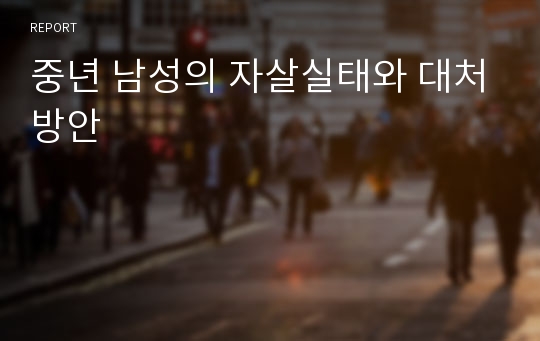 중년 남성의 자살실태와 대처방안