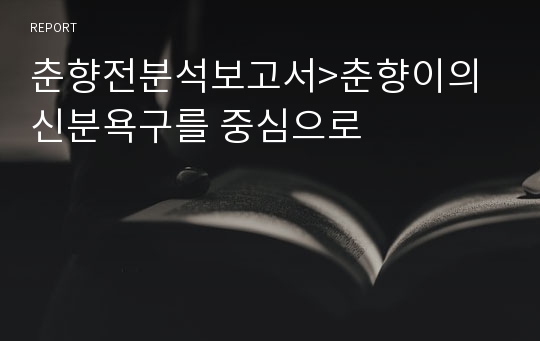 춘향전분석보고서&gt;춘향이의 신분욕구를 중심으로