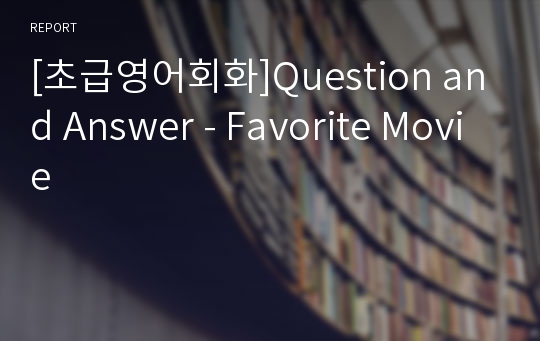 [초급영어회화]Question and Answer - Favorite Movie