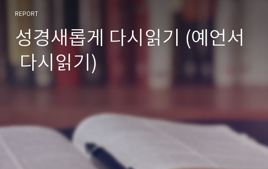 성경새롭게 다시읽기 (예언서 다시읽기)