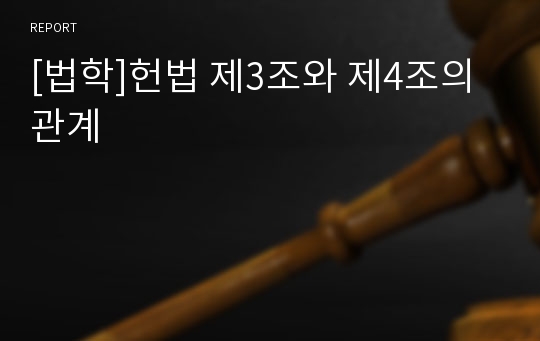 [법학]헌법 제3조와 제4조의 관계