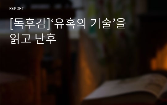 [독후감]‘유혹의 기술’을 읽고 난후