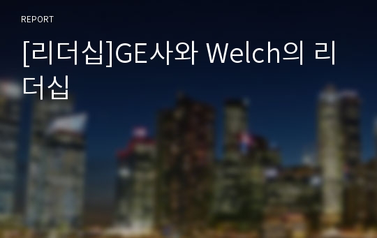 [리더십]GE사와 Welch의 리더십