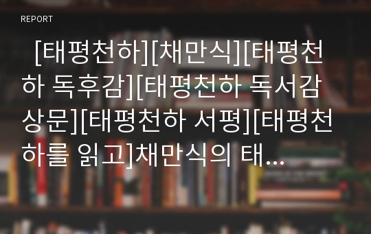   [태평천하][채만식][태평천하 독후감][태평천하 독서감상문][태평천하 서평][태평천하를 읽고]채만식의 태평천하를 읽고, 채만식의 태평천하 독후감, 채만식의 태평천하 독서감상문, 채만식의 태평천하 서평