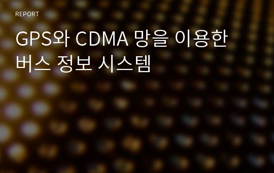 GPS와 CDMA 망을 이용한 버스 정보 시스템