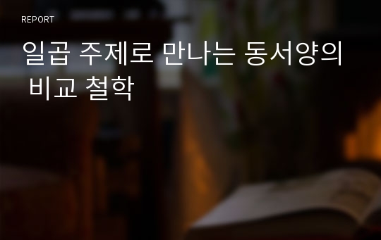 일곱 주제로 만나는 동서양의 비교 철학