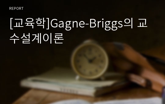 [교육학]Gagne-Briggs의 교수설계이론