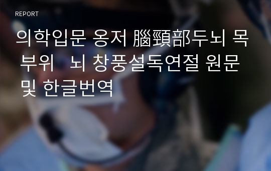 의학입문 옹저 腦頸部두뇌 목 부위   뇌 창풍설독연절 원문 및 한글번역