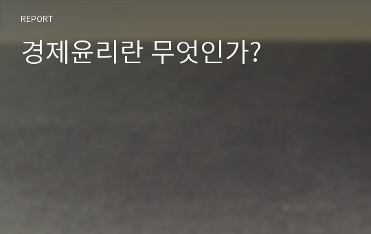 경제윤리란 무엇인가?