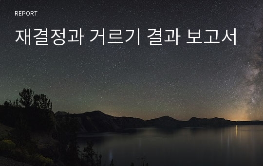 재결정과 거르기 결과 보고서