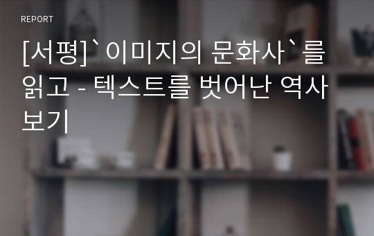 [서평]`이미지의 문화사`를 읽고 - 텍스트를 벗어난 역사보기