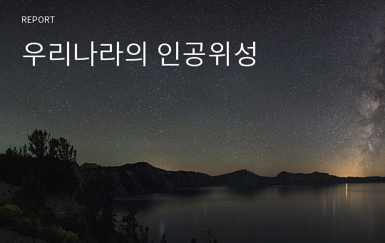 우리나라의 인공위성