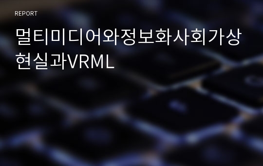 멀티미디어와정보화사회가상현실과VRML