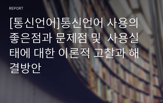 [통신언어]통신언어 사용의 좋은점과 문제점 및  사용실태에 대한 이론적 고찰과 해결방안