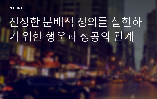 진정한 분배적 정의를 실현하기 위한 행운과 성공의 관계