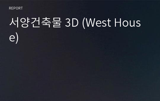 서양건축물 3D (West House)