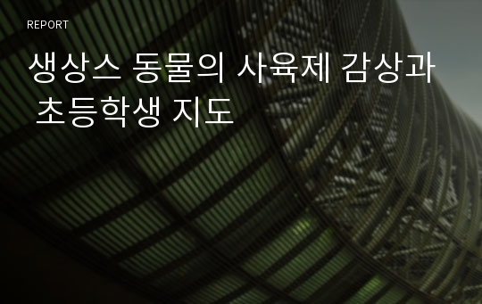 생상스 동물의 사육제 감상과 초등학생 지도