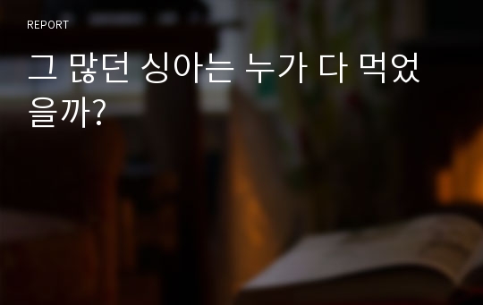 그 많던 싱아는 누가 다 먹었을까?